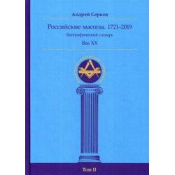 Российские масоны. 1721–2019. Биографический словарь. Век XX. Том 2