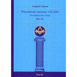 Российские масоны. 1721–2019. Биографический словарь. Век XX. Том 3