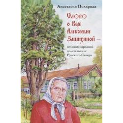 Слово о Вере Алексеевне Зашихиной - великой народной целительнице Русского Севера