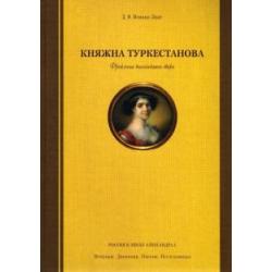 Княжна Туркестанова. Фрейлина высочайшего двора