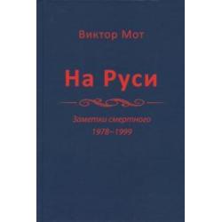 На Руси (заметки смертного), 1978-1999 годы