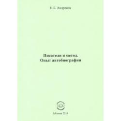 Писатели и метод. Опыт автобиографии