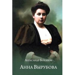 Анна Вырубова