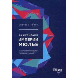 За кулисами империи Мюлье. Подлинная история семейного клана, который стоит за первым состоянием Франции