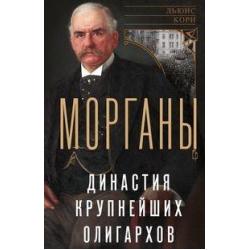 Морганы. Династия крупнейших олигархов