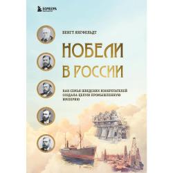 Нобели в России. Как семья шведских изобретателей создала целую промышленную империю