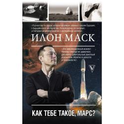 Илон Маск. Как тебе такое, Марс?