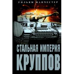 Стальная империя Круппов. История династии