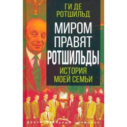 Миром правят Ротшильды. История моей семьи