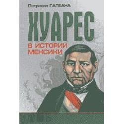 Хуарес в истории Мексики. К 200-летию со дня рождения