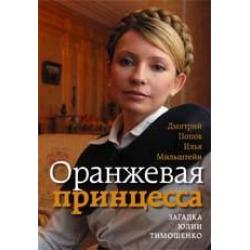 Оранжевая принцесса. Загадка Юлии Тимошенко