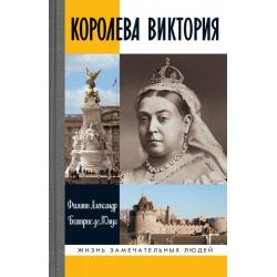 Королева Виктория