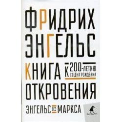 Книга Откровения. Энгельс без Маркса