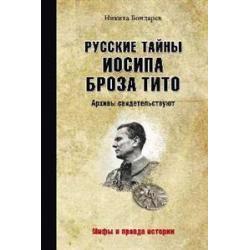 Русские тайны Иосипа Броза Тито. Архивы свидетельствуют