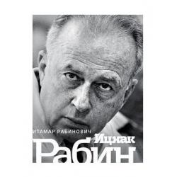 Ицхак Рабин. Солдат. Лидер. Политик