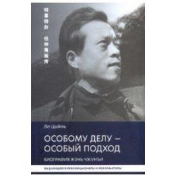 Особому делу - особый подход. Биография Жэнь Чжунъи