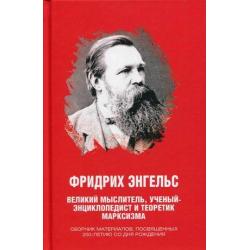 Фридрих Энгельс. Великий мыслитель, ученый-энциклопедист и теоретик марксизма. Сборник материалов, посвященных 200-летию со дня рождения