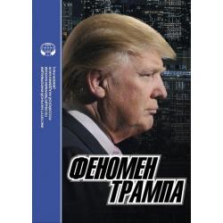 Феномен Трампа