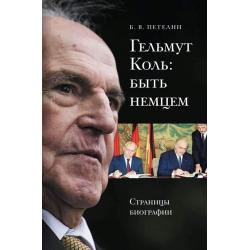 Гельмут Коль быть немцем. Страницы биографии