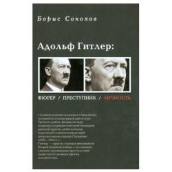 Адольф Гитлер. Фюрер. Преступник. Личность