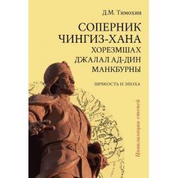 Соперник Чингиз-хана хорезмшах Джалал ад-Дин Макбурны, личность и эпоха