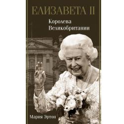 Елизавета II. Королева Великобритании