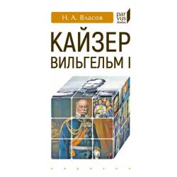 Кайзер Вильгельм I