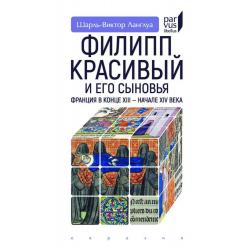 Филипп Красивый и его сыновья. Франция в конце XIII-XIV в.