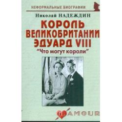 Король Великобритании Эдуард VIII. Что могут короли