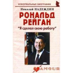 Рональд Рейган. Я сделал свою работу