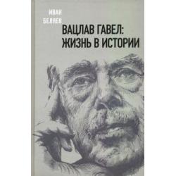 Вацлав Гавел. Жизнь в истории