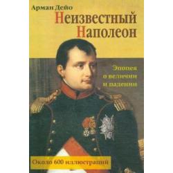 Неизвестный Наполеон. Эпопея о величии и падении