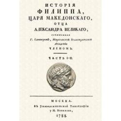 История Филиппа царя македонского, отца Александра Великого