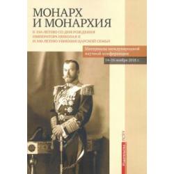 Монарх и монархия. К 150-летию со дня рождения императора Николая II