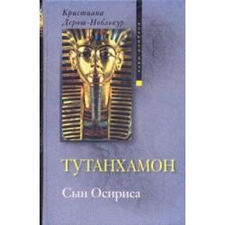 Тутанхамон Сын Осириса