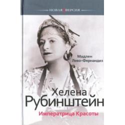 Хелена Рубинштейн. Императрица красоты