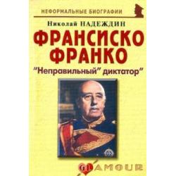 Франсиско Франко. Неправильный диктатор