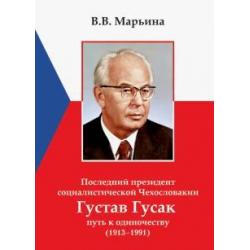 Последний президент социалистической Чехословакии Г.Гусак путь к одиночеству (1913 - 1991)