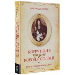 Коррупция при дворе Короля-Солнце