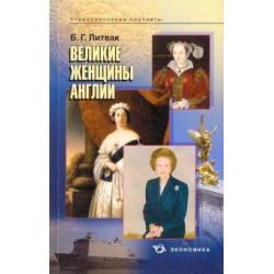 Великие женщины Англии