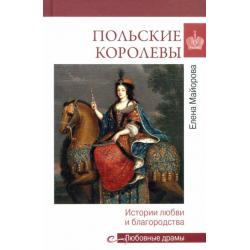 Польские королевы. Истории любви и благородства