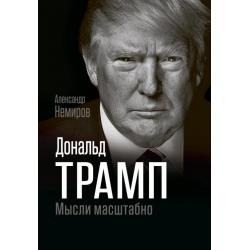 Дональд Трамп. Мысли масштабно