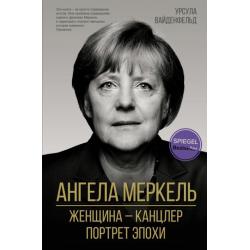 Ангела Меркель. Женщина – канцлер. Портрет эпохи