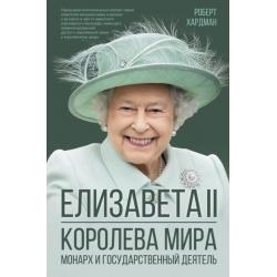 Елизавета II. Королева мира. Монарх и государственный деятель