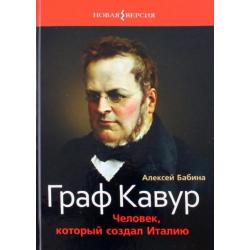 Граф Кавур. Человек, который создал Италию