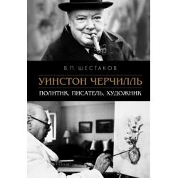 Уинстон Черчилль. Политик, писатель, художник