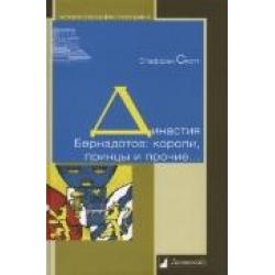 Династия Бернадотов. Короли, принцы и прочие...