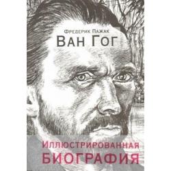 Ван Гог. Иллюстрированная биография