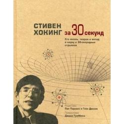 Стивен Хокинг за 30 секунд. Его жизнь, теории и вклад в науку в 30-секундных отрывках