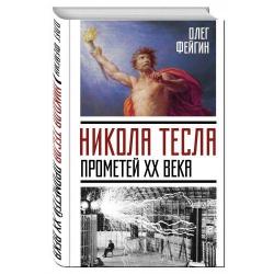 Никола Тесла. Прометей ХХ века